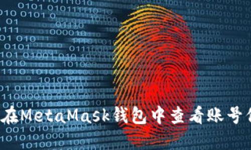 如何在MetaMask钱包中查看账号信息？