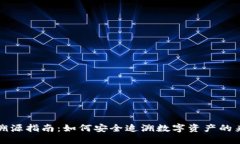 小狐钱包溯源指南：如何安全追溯数字资产的来