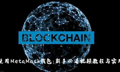 如何使用MetaMask钱包：新手必看视频教程与实用技巧