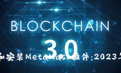 如何下载和安装MetaMask插件：2023年最新指南