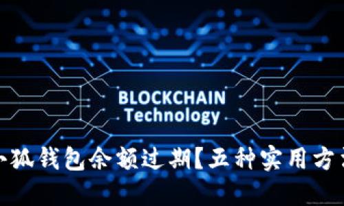 如何巧妙应对小狐钱包余额过期？五种实用方法助你避免损失