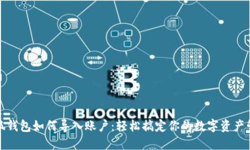 小狐钱包如何导入账户：轻松搞定你的数字资产管理