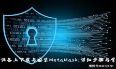 如何在安卓设备上下载与安装MetaMask：详细步骤与
