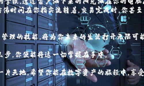 jiaoti小狐钱包注册教程一览：轻松掌握数字资产管理/jiaoti

小狐钱包, 注册教程, 数字资产, 钱包使用/guanjianci

引言：数字资产的崛起
在这个数字化时代，随着区块链技术的发展和加密货币的普及，越来越多的人开始关注数字资产的管理，而小狐钱包作为一款便捷、安全的数字钱包，毫无疑问成为了不少用户的选择。今天，我们将为你详细介绍小狐钱包的注册教程，帮你轻松迈出数字资产管理的第一步。

第一步：下载小狐钱包
注册小狐钱包的第一步当然是下载安装这个应用。在你的智能手机上打开应用商店，搜索“小狐钱包”。唯美的界面与友好的用户体验，一眼就能吸引你的目光。下载过程中，阳光透过窗户洒在手机屏幕上，仿佛在为你即将展开的数字旅程加油打气。

第二步：创建新账户
下载完成后，打开应用，你会看到欢迎界面，温暖的色调令人放松。点击“创建新账户”按钮。此时，小狐钱包会要求你设置一个强密码，密码的复杂性可以有效地保护你的资产安全。想象一下，在未来的生活中，无论你是在繁忙的早晨，还在安静的夜晚，你的资产都在安全地守护着。

第三步：备份助记词
创建账户之后，系统会生成12个助记词，这些词语将是你找回账户的唯一凭证。你可以选择将其记录在纸上，或者安全地存储在私人空间里。当手指轻轻滑过这些词语时，不禁让人感到一种责任，宛如在滋生着一棵小小的数字树苗，等待着它茁壮成长。

第四步：验证邮件或手机
为了增强账号的安全性，小狐钱包会要求你验证邮箱或手机号码。你只需输入收到的验证码，便可以顺利通过这一关。这一刻，仿佛时间暂停，耳边回旋着手机收到验证码那一瞬间的“叮咚”声，似在提醒你：你正步入一个新的数字世界。

第五步：设置个人资料
在完成验证后，你将被引导进入个人资料设置页面。你可以填写昵称、头像等信息，提升你的个性化体验。这就像是给自己穿上一件漂亮的外衣，让数字身份也能展现真实的自我。当你选择一张自己喜欢的头像时，内心的喜悦不言而喻，仿佛给未来自己的数字形象赋予了更多生命。

第六步：了解钱包功能
注册完成后，进入钱包主页面，各项功能一目了然。点击不同的按钮，仿佛在探索一座新开的博物馆，每个展厅都记录着你即将开启的数字资产旅程。在这里，你可以进行充值、提币、转账等操作，简单易用，让人不禁想要立刻实践。

第七步：安全设置
为了保障自己的数字资产安全，强烈推荐用户在设置中开启双重认证功能。即便是一个小小的开关，点击之后，你会感到一阵安心，那是一种被保护的感觉。想象一下，在未来的某一天，当你享受着收到的收益时，心中会多一份踏实和宁静。

小狐钱包使用场景与情感关联
在成功注册并熟悉小狐钱包后，让我们来设想一下使用的场景。某个阳光明媚的下午，你坐在咖啡馆内，手中捧着一杯香浓的拿铁，透过窗户洒下来的阳光洒在你的电脑屏幕上。你打开小狐钱包，查看自己的投资组合，看到自己在今年的收益率上升，嘴角不禁扬起一抹微笑。
此时，周围的人声、音乐和咖啡香氛构成了一种氛围，让人感到格外的平静。你开始使用小狐钱包进行交易，操作简单流畅，仿佛时间在你指尖流转着。交易完成时，你甚至能感受到一丝成就感，那是数字资产管理带给你的愉悦体验，让这一刻充满意义。

结束语：数字生活的起步
通过上述步骤和场景描述，相信你对小狐钱包的注册和使用有了更全面的了解。在这个瞬息万变的数字时代，掌握数字资产管理的技能，将为你未来的生活打开无限可能。小狐钱包作为一个便捷的工具，帮助你在数字化浪潮中立足，让我们从现在开始，去探索、去投资、去实现更多的可能性吧！

无论是在家中的阳光下，咖啡馆的共享空间，还是旅行途中，你的小狐钱包都将成为你管理数字资产的可靠伙伴。只需简单几步，你便能将这一切掌握在手中。

总体来说，小狐钱包不仅仅是一个管理数字资产的平台，更是你探索新生活的起点。在这里，每个人都可以找到属于自己的一片天地。希望你能在数字资产的旅程中，享受到更多的乐趣与收获！