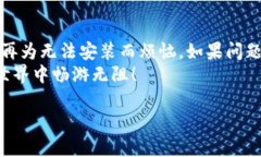   解决手机无法安装小狐钱包的有效方法 /  guan