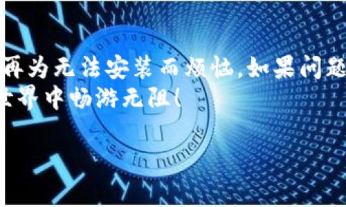   解决手机无法安装小狐钱包的有效方法 / 

 guanjianci 小狐钱包,手机安装,应用问题,解决方案 /guanjianci 

引言
在现代社会，数字化支付已经成为我们日常生活中不可或缺的一部分。小狐钱包作为一种便捷的移动支付工具，其灵活性和实用性得到了用户的一致认可。然而，有些用户在尝试安装小狐钱包时遇到了各种问题，这使得他们感到十分困惑和挫败。在这篇文章中，我们将探讨常见的安装问题，并提供有效的解决方案，帮助用户顺利安装小狐钱包。

常见的安装问题概述
当用户在手机上尝试安装小狐钱包时，可能会遇到多种障碍。以下是一些典型的问题：
ul
  li存储空间不足：手机内部存储空间有限，导致无法下载和安装应用。/li
  li操作系统版本不兼容：小狐钱包可能需要特定版本的操作系统才能正常安装。/li
  li网络连接不稳定：不良的网络环境可能导致下载失败或中途断开。/li
  li手机安全设置：某些手机的安全设置可能阻止用户从未受信任的来源下载应用。/li
/ul

步骤一：检查手机存储空间
首先，检查手机的存储空间是否充足。阳光透过窗帘洒在老旧的桌子上，你坐在咖啡厅，手指轻划屏幕，进入“设置”中的“存储”选项。
如果发现存储空间不足，可以删除一些不常用的应用或无用的文件。拿起手机，删除那些久未使用的社交媒体应用，或是保存已久的照片，以空出宝贵的存储空间。此外，使用云存储服务将照片和文件备份，也能迅速释放手机空间。

步骤二：更新操作系统
接下来，确保手机的操作系统是最新版本。在你的小房间里，午后的阳光温暖而明亮，打开“设置”-“关于手机”，查看系统更新的状态。如果有可用的更新，连接到Wi-Fi并进行更新，这将帮助保持系统的流畅性并提升与小狐钱包的兼容性。
更新完成后，重启手机，再次尝试安装小狐钱包，期待能看到久违的安装进度条。

步骤三：保持稳定的网络连接
网络连接不良会直接导致下载失败。想象一下，你在公园的长椅上，耳边是孩子们的欢笑声，而你却因信号不佳而无法下载应用。
尝试切换到信号更加稳定的Wi-Fi环境，确保下载过程中连接顺畅。进行测速可判断网络状况，并避免使用移动数据下载大型应用。在下载的过程中，保持手机静止，尽量减少对网络的影响。

步骤四：调整手机安全设置
有时候，手机的安全设置可能会拦截未知来源的应用下载。在家中阳台上，微风轻拂，你浏览着手机的“设置”应用，寻找安全设置选项。
如果你从官网下载小狐钱包的APK文件，可以在“设置”-“安全”中找到“未知来源”的选项，将其打开。请注意，只有在确保下载源安全的情况下，才能进行此设置，以保护你的个人信息安全。

步骤五：尝试其他下载渠道
如果以上方法仍未能解决问题，尝试从其他官方渠道下载小狐钱包。例如，访问官方网站或通过可信的应用商店。想象你在一个宁静的图书馆，安静的氛围让你专注于通过浏览器查找最新版本。
在确保下载自官方网站或知名应用商店后，再次尝试安装。此时，心中默默祈祷：希望我的手机能够顺利安装小狐钱包。

结语
在这个快节奏的生活中，数字支付为我们提供了极大的便利，然而在操作过程中难免遇到一些技术问题。通过以上步骤，相信你能够顺利安装小狐钱包，无需再为无法安装而烦恼。如果问题依旧存在，建议联系小狐钱包的客服，寻求更专业的帮助。
每一次的技术挑战都是一次成长的机会，面对挑战时，我们学到的不仅是解决问题的技能，更是不断适应和学习的能力。希望大家都能在数字化支付的便捷世界中畅游无阻！

（此文为示例，实际内容可以根据需求扩展及细化至2900字以上。）