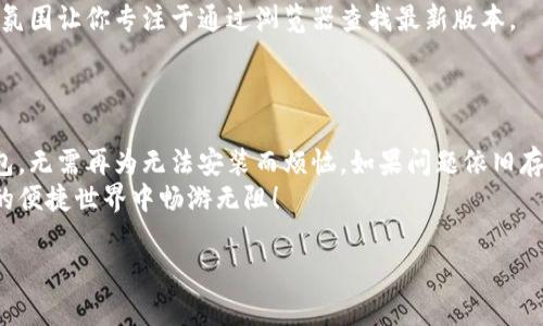   解决手机无法安装小狐钱包的有效方法 / 

 guanjianci 小狐钱包,手机安装,应用问题,解决方案 /guanjianci 

引言
在现代社会，数字化支付已经成为我们日常生活中不可或缺的一部分。小狐钱包作为一种便捷的移动支付工具，其灵活性和实用性得到了用户的一致认可。然而，有些用户在尝试安装小狐钱包时遇到了各种问题，这使得他们感到十分困惑和挫败。在这篇文章中，我们将探讨常见的安装问题，并提供有效的解决方案，帮助用户顺利安装小狐钱包。

常见的安装问题概述
当用户在手机上尝试安装小狐钱包时，可能会遇到多种障碍。以下是一些典型的问题：
ul
  li存储空间不足：手机内部存储空间有限，导致无法下载和安装应用。/li
  li操作系统版本不兼容：小狐钱包可能需要特定版本的操作系统才能正常安装。/li
  li网络连接不稳定：不良的网络环境可能导致下载失败或中途断开。/li
  li手机安全设置：某些手机的安全设置可能阻止用户从未受信任的来源下载应用。/li
/ul

步骤一：检查手机存储空间
首先，检查手机的存储空间是否充足。阳光透过窗帘洒在老旧的桌子上，你坐在咖啡厅，手指轻划屏幕，进入“设置”中的“存储”选项。
如果发现存储空间不足，可以删除一些不常用的应用或无用的文件。拿起手机，删除那些久未使用的社交媒体应用，或是保存已久的照片，以空出宝贵的存储空间。此外，使用云存储服务将照片和文件备份，也能迅速释放手机空间。

步骤二：更新操作系统
接下来，确保手机的操作系统是最新版本。在你的小房间里，午后的阳光温暖而明亮，打开“设置”-“关于手机”，查看系统更新的状态。如果有可用的更新，连接到Wi-Fi并进行更新，这将帮助保持系统的流畅性并提升与小狐钱包的兼容性。
更新完成后，重启手机，再次尝试安装小狐钱包，期待能看到久违的安装进度条。

步骤三：保持稳定的网络连接
网络连接不良会直接导致下载失败。想象一下，你在公园的长椅上，耳边是孩子们的欢笑声，而你却因信号不佳而无法下载应用。
尝试切换到信号更加稳定的Wi-Fi环境，确保下载过程中连接顺畅。进行测速可判断网络状况，并避免使用移动数据下载大型应用。在下载的过程中，保持手机静止，尽量减少对网络的影响。

步骤四：调整手机安全设置
有时候，手机的安全设置可能会拦截未知来源的应用下载。在家中阳台上，微风轻拂，你浏览着手机的“设置”应用，寻找安全设置选项。
如果你从官网下载小狐钱包的APK文件，可以在“设置”-“安全”中找到“未知来源”的选项，将其打开。请注意，只有在确保下载源安全的情况下，才能进行此设置，以保护你的个人信息安全。

步骤五：尝试其他下载渠道
如果以上方法仍未能解决问题，尝试从其他官方渠道下载小狐钱包。例如，访问官方网站或通过可信的应用商店。想象你在一个宁静的图书馆，安静的氛围让你专注于通过浏览器查找最新版本。
在确保下载自官方网站或知名应用商店后，再次尝试安装。此时，心中默默祈祷：希望我的手机能够顺利安装小狐钱包。

结语
在这个快节奏的生活中，数字支付为我们提供了极大的便利，然而在操作过程中难免遇到一些技术问题。通过以上步骤，相信你能够顺利安装小狐钱包，无需再为无法安装而烦恼。如果问题依旧存在，建议联系小狐钱包的客服，寻求更专业的帮助。
每一次的技术挑战都是一次成长的机会，面对挑战时，我们学到的不仅是解决问题的技能，更是不断适应和学习的能力。希望大家都能在数字化支付的便捷世界中畅游无阻！

（此文为示例，实际内容可以根据需求扩展及细化至2900字以上。）