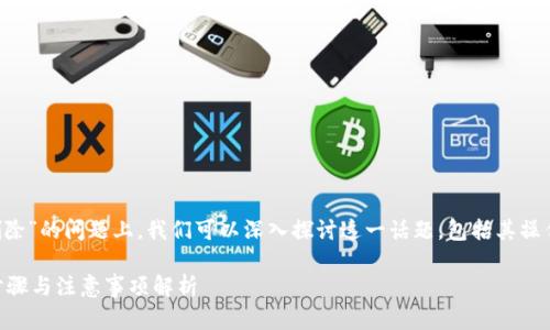 在关于“小狐钱包是否可以单独删除”的问题上，我们可以深入探讨这一话题，包括其操作步骤、可能的影响以及用户体验。

### 如何单独删除小狐钱包？步骤与注意事项解析