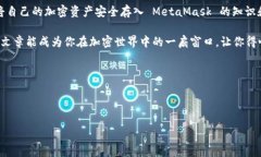   如何将数字资产提币到 MetaMask 插件：简单步骤