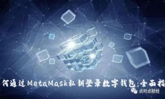如何通过MetaMask私钥登录数字钱包：全面指南