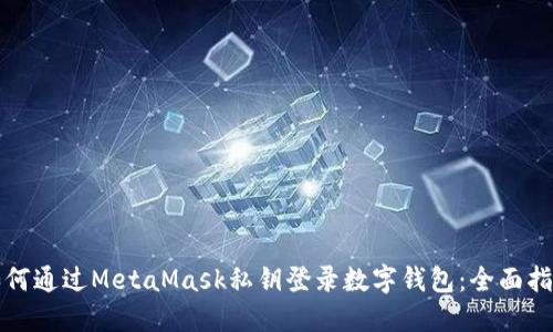 如何通过MetaMask私钥登录数字钱包：全面指南