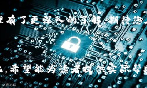   小狐钱包授权码查看指南：如何轻松获取并管理你的数字资产 / 

 guanjianci 小狐钱包, 授权码, 数字资产, 钱包安全 /guanjianci 

引言
在如今的数字资产管理中，保障个人信息和资金的安全是每位用户的首要任务。小狐钱包作为一款颇受欢迎的数字钱包，在安全性和易用性方面都做得相当出色。在使用过程中，授权码的查看和管理至关重要。本文将详细介绍小狐钱包如何查看授权码，并分享一些实用技巧，确保您的数字资产始终安全。

什么是授权码？
在深入讲解如何查看授权码之前，我们需要了解授权码的概念。授权码是用来确认用户身份和授权访问的一个重要安全机制。在小狐钱包中，授权码通常用于交易确认和账户设置，确保只有授权的用户才能进行相关操作。

获取授权码的必要性
对于任何一位数字资产持有者来说，获取授权码意味着可以操作账户中的数字货币、进行交易以及管理钱包设置。只有掌握了授权码，您才能更放心地使用小狐钱包，灵活进行各项事务。

如何查看小狐钱包授权码
查看小狐钱包的授权码并不复杂，以下是具体步骤：

h4步骤一：打开小狐钱包应用/h4
首先，确保您已在手机上安装并登录小狐钱包应用。您会看到一个的主界面，展示了您的数字资产、余额等信息。

h4步骤二：进入设置菜单/h4
在主界面的右上角，您会看到一个“设置”图标，点击进入。在设置菜单中，有一系列与账户安全和隐私相关的选项。

h4步骤三：选择“安全中心”/h4
在设置菜单中，找到“安全中心”这个选项。在这里，您可以进行一系列的安全设置，包括更改密码、启用双重验证等。

h4步骤四：查看授权码/h4
在安全中心，您会看到“授权码”选项。点击后，系统可能会要求您输入交易密码或进行其他安全验证。验证通过后，您就可以查看到您的授权码了。

保护你的授权码
查看授权码并不是终点，如何保护好授权码同样重要。以下是一些有效的保护措施：

h41. 不轻易分享/h4
授权码是您账户安全的重要部分，绝对不要将其轻易分享给他人，无论是朋友还是陌生人。

h42. 定期更换/h4
为了进一步提升安全性，建议定期更换授权码，并记录在安全的位置。

h43. 启用双重验证/h4
小狐钱包支持双重验证，为账户增加了额外的安全屏障。即便有人获取了您的授权码，没有其他验证手段也无法进行操作，确保您的数字资产受到保护。

常见问题解答
h41. 如果忘记了授权码怎么办？/h4
如果您遗忘了授权码，可以通过重置密码的方式来恢复访问。按照应用内的指引逐步完成验证。

h42. 有人可以通过我的授权码访问我的钱包吗？/h4
是的！所以一定要妥善保存授权码，并定期审查账户的活动记录，确保没有异常交易。

h43. 如何及时更新授权码？/h4
可以通过安全中心的设置选项直接更新授权码，确保在有任何安全隐患时，及时作出调整。

结语
在现代生活中，合理管理和查看小狐钱包的授权码，对于保障数字资产的安全至关重要。通过本篇文章，相信您对授权码的查看和安全管理有了更深入的了解。期待您在小狐钱包的使用过程中，能够安心地守护自己的每一份资产，让数字生活更加丰富多彩。

---

以上内容为一篇关于“小狐钱包授权码”的详细阐述。根据要求，内容丰富且具体，展示了场景和感官细节，使整体呈现更具真实性和人性化。希望能为读者提供实际帮助和指导。