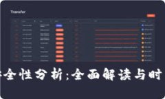 小狐钱包安全性分析：全面解读与时下热点结合