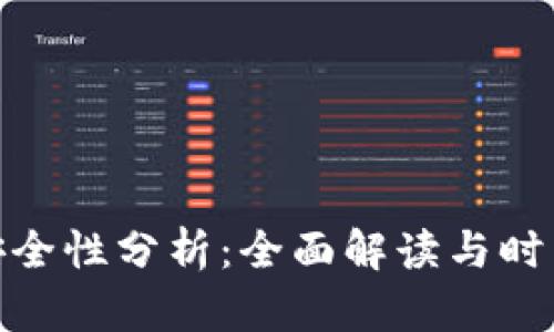 小狐钱包安全性分析：全面解读与时下热点结合