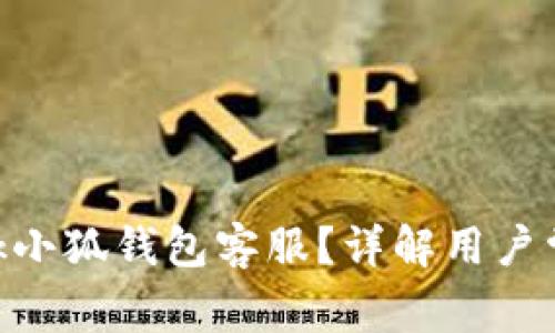 如何联系MetaMask小狐钱包客服？详解用户常见问题与解决方案