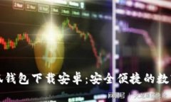 中文版小狐钱包下载安卓：安全便捷的数字钱包