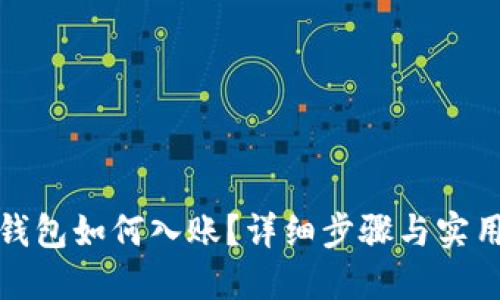小狐钱包如何入账？详细步骤与实用技巧