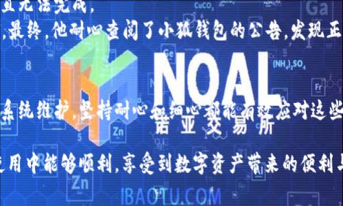   小狐钱包交易无法完成的解决方法与注意事项 / 

 guanjianci 小狐钱包, 交易故障, 数字钱包, 解决方案 /guanjianci 

引言
在数字货币迅速发展的今天，越来越多的人开始使用数字钱包进行交易。小狐钱包作为一款备受欢迎的数字钱包，因其操作便捷和安全性高而深受用户喜爱。然而，有些用户在使用小狐钱包时却遇到了交易无法完成的问题。本文将探讨此类问题的原因以及相应的解决方案，并分享一些实用的小技巧，帮助大家顺利完成数字资产的交易。

一、小狐钱包的基本介绍
小狐钱包是一款安全、便捷的数字资产管理工具。用户可以通过小狐钱包轻松地进行数字货币的买入、卖出和存储。它的界面友好，功能强大，支持多种主流数字货币，吸引了大量用户的使用。然而，随着用户数量的增加，偶尔出现一些交易无法完成的情况，令人困扰。

二、交易无法完成的常见原因
在使用小狐钱包进行交易时，用户可能会遇到各种交易故障。以下是一些常见的问题及其原因：

h41. 网络连接问题/h4
在进行任何交易之前，确保您的网络连接正常。如果网络不稳定，可能导致交易请求无法发送或接收。

h42. 钱包余额不足/h4
在进行转账或购买时，钱包余额如果低于交易金额，也是会导致交易失败的常见原因之一。同时，忘记计算交易手续费也可能导致余额不足。

h43. 维护或升级中/h4
小狐钱包可能会不定期进行系统维护或升级。在这些时候，交易功能可能会受到影响，建议用户查看官方公告以了解最新动态。

h44. 版本不兼容/h4
有时用户使用的客户端版本较旧，可能导致不兼容问题。因此，确保更新至最新版本也是非常重要的。

三、解决方法
遇到小狐钱包交易无法完成的问题时，用户可以依照以下步骤进行排查与解决：

h41. 检查网络状态/h4
首先，检查您当前的网络连接状态。可以尝试关闭网络后再重新连接，或者切换到另外一个网络环境。

h42. 确保账户余额充足/h4
在进行交易之前，确认您的钱包余额是否足够，包括考虑交易手续费。如果余额不足，确保充值或转入足够的金额。

h43. 查看系统公告/h4
登录小狐钱包的官方平台，查看是否有系统维护或升级的公告。了解当前的情况，有时可以避免不必要的焦虑。

h44. 更新钱包版本/h4
检查应用商店中是否有小狐钱包的更新，点击下载最新版本。更新后，再次尝试进行交易，通常可以解决兼容性问题。

四、额外的使用技巧
为了更好地使用小狐钱包，用户还可以掌握以下一些实用的小技巧：

h41. 设置交易提醒/h4
用户可以在小狐钱包中设置交易提醒，及时了解价格变动，避免错过交易机会。

h42. 保持应用更新/h4
为了确保应用的安全性与稳定性，定期检查并更新小狐钱包，能够避免许多因版本问题引起的麻烦。

h43. 采用双重验证/h4
为提高安全性，建议用户启用双重验证功能。一旦账户出现异常，将会第一时间收到通知，有效避免损失。

五、实际案例分享
在众多小狐钱包用户中，有一位名叫小李的使用者，曾在一次交易中遭遇了挫折。他想要在数字货币价格高峰时出售手中的资产，但却发现交易一直无法完成。
回想当时的场景，阳光透过窗帘洒在老旧的木桌上，小李心中充满焦虑。他检查了网络，确认畅通；查看了余额，发现足够；但就是无法成功提交交易。最终，他耐心查阅了小狐钱包的公告，发现正在进行系统维护。这个意外的消息让他释然，决定耐心等待维护结束。几小时后，他的交易终于得以完成。

六、结束语
小狐钱包交易无法完成可能让许多用户感到困扰，但通过本文的介绍，我们希望能帮助大家找到解决问题的方法。无论是网络故障、余额不足还是系统维护，坚持耐心和细心都能有效应对这些问题。在数字货币的时代，相信通过熟悉钱包的功能，每位用户都能更好地管理自己的数字资产。

我们也鼓励大家多分享您的使用体验，互相学习。只有通过沟通和交流，才能更好地解决问题，共同促进数字货币的发展。希望大家在小狐钱包的使用中能够顺利，享受到数字资产带来的便利与收益。