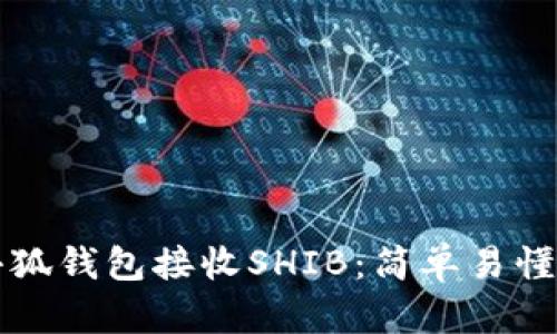 如何使用小狐钱包接收SHIB：简单易懂的步骤指南