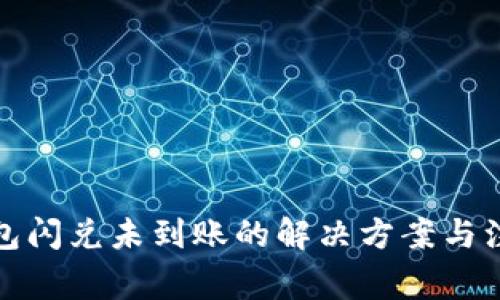 小狐钱包闪兑未到账的解决方案与注意事项