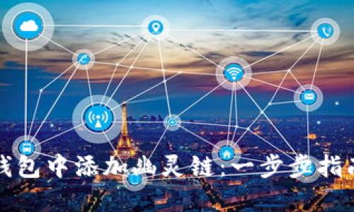 如何在小狐钱包中添加幽灵链：一步步指南与实用技巧