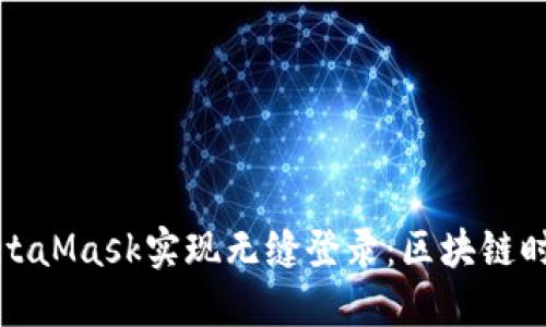 如何通过MetaMask实现无缝登录：区块链时代的新选择