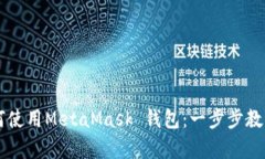 苹果手机如何使用MetaMask 钱包：一步步教学与最
