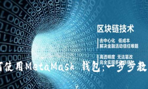 苹果手机如何使用MetaMask 钱包：一步步教学与最佳实践
