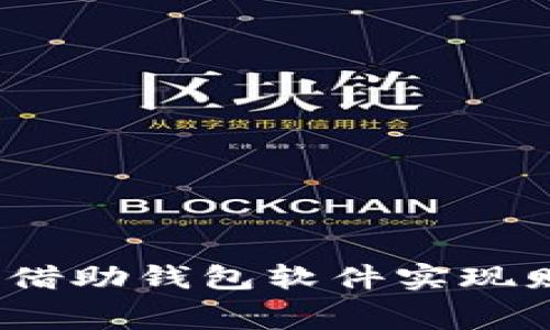 小狐钱包分享：如何借助钱包软件实现财富管理与智能消费