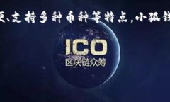 小狐钱包是一款数字钱包应用，主要用于存储、