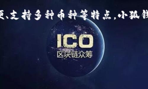 小狐钱包是一款数字钱包应用，主要用于存储、管理和交易数字货币，加密资产及其他金融产品。它通常具备安全性高、操作简便、支持多种币种等特点。小狐钱包的用户可以通过它进行交易、查看资产情况、进行转账等操作，还可能附带社区功能，比如与其他用户互动、分享投资经验等。

虽然无法提供图片，但你可以在小狐钱包的官方网站或应用商店中找到相关的图标和用户界面截图，了解它的外观和功能。

如果有其他问题，欢迎随时提问！