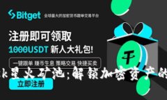 MetaMask星火矿池：解锁加密资产的全新机会