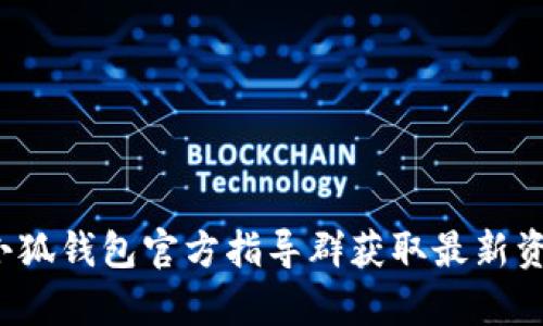 如何加入小狐钱包官方指导群获取最新资讯与帮助？