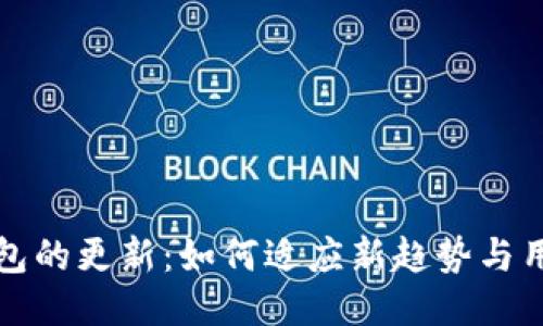 小狐钱包的更新：如何适应新趋势与用户需求