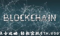 Metamask钱包转账全攻略：轻松实现ETH、USDT等数字
