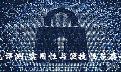 金小狐钱包评测：实用性与便捷性并存的数字钱包