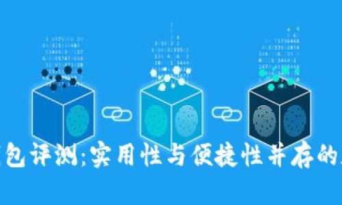 金小狐钱包评测：实用性与便捷性并存的数字钱包