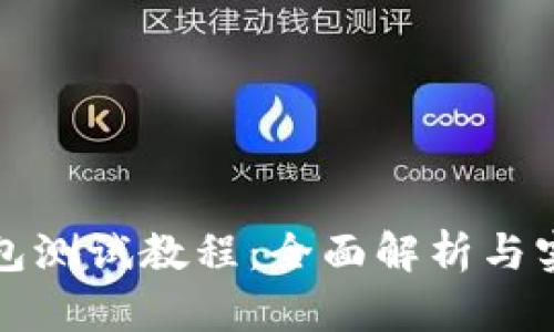 小狐钱包测试教程：全面解析与实战技巧