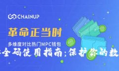 小狐钱包安全码使用指南：保护你的数字资产安