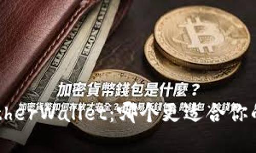 MetaMask与MyEtherWallet：哪个更适合你的以太坊钱包需求？