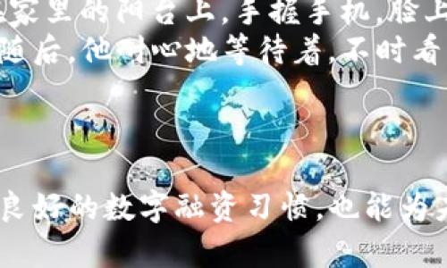   如何解决小狐钱包显示“已经发送”但未到账的问题？ / 

 guanjianci 小狐钱包, 钱包未到账, 交易失败, 解决方案 /guanjianci 

引言
在数字货币日渐普及的今天，相信很多用户都有使用小狐钱包的经历。作为一款专注于便捷、安全的数字钱包，小狐钱包在提供收发货币的服务上一直受到用户的青睐。然而，最近有不少用户向我们反馈，他们在使用小狐钱包时遇到了一些困扰——明明显示“已经发送”，但实际资金却未到账。这种情况可能会让人感到迷惑与焦虑。那么，出现这种问题的原因是什么呢？我们该如何解决这一困扰？本文将详细探讨这一问题，并提供实用的解决方案。

一、小狐钱包的基本功能与特性
小狐钱包致力于为用户提供安全、便捷的数字资产管理服务。通过简单的操作，用户可以随时随地发送、接收、兑换各种数字货币。小狐钱包支持多种主流加密货币，拥有良好的用户体验和流畅的操作界面。在钱包的界面上，我们可以清楚地查看到当前的余额、交易记录等信息。然而，如今在实际操作中，由于钱包系统或网络环境等多方面因素，用户在进行支付时，可能会遇到一些不可避免的问题。

二、常见问题：显示已发送但未到账
当我们在小狐钱包中完成一笔交易后，如果在短时间内看到“已发送”的提示，却发现收款方并未收到资金，内心难免会产生焦虑。这种情况主要有以下几种原因：
ul
listrong网络拥堵：/strong交易需要通过区块链网络确认，如果网络拥堵，交易确认时间可能会延长，导致资金未到账。/li
listrong交易未完成：/strong可能由于某种原因，比如网络中断、设备重启等，使得交易未能真正完成。/li
listrong收款地址错误：/strong如果在发送时不小心输入了错误的收款地址，资金将会发送到一个无效的地址。/li
listrong钱包系统故障：/strong在极少数情况下，钱包本身的系统可能会出现问题，导致交易信息无法正确更新。/li
/ul

三、如何处理资金未到账的问题
面对这样的情况，用户可以采取以下步骤进行解决：

h41. 确认网络状态/h4
首先，检查你的网络连接是否正常。无论是移动数据还是Wifi，连接不稳定都有可能导致交易未实时更新。随手打开网页，确认网络畅通。

h42. 检查交易记录/h4
在小狐钱包的交易记录中，查看上一次的交易状态。如果确认仍在处理中，可以稍等片刻，耐心等待系统确认。

h43. 与收款方确认/h4
若交易记录显示已发送，但收款方表示没有收到，那么可以询问收款方确认相关信息。在这个过程中，确保双方都在同一个区块链网络上交易，有可能存在币种或网络支持的问题。

h44. 尝试重新发送/h4
在确认操作无误后，如果经过一段时间仍未到账，可以尝试重新进行交易，务必仔细核对收款地址等信息。避免因为小细节导致的资金损失。

h45. 联系小狐钱包客服/h4
若以上步骤均未解决，建议及时联系小狐钱包的客服。客服团队会对用户的问题进行调查，帮助用户找到解决方案。

四、建立良好的数字金融习惯
在使用数字钱包时，保持一份谨慎与耐心是必要的。以下是一些建议，帮助你更好地使用小狐钱包：
ul
listrong确认交易信息：/strong每次进行交易前，务必核对接收方的地址及交易金额，减少错误的发生。/li
listrong记录交易凭证：/strong保存每一次交易的凭证截图，后续如有问题可迅速提供依据。/li
listrong定期更新应用：/strong保持小狐钱包的最新版本，以享受更好的安全保障和功能体验。/li
listrong了解市场动态：/strong随着数字货币市场的变化，用户应及时了解相关信息，增强自身的金融知识。/li
/ul

五、真实案例分享
故事的主人公是一位名为李华的年轻人，刚开始接触数字货币不久，心怀激情地在小狐钱包中进行自己的投资。他想尝试通过发送比特币给朋友小张的方式，展示自己的投资成果。李华在阳光明媚的下午，坐在家里的阳台上，手握手机，脸上挂着笑容。
他输入了小张的收款地址及金额，点击发送。心中满是期待，但几分钟后，他却发现小张并没有收到钱。李华的脸色瞬间变得紧张，难道自己输入错了地址吗？幸好，他在确认交易状态后，发现交易依然在进行中。随后，他耐心地等待着，不时看看手机通知。在阳光的映照下，李华慢慢放下了心中的焦虑，开始浏览小狐钱包的其它功能，学习如何管理数字资产。
最终，经过约30分钟的等待，小张收到了比特币的到账通知。李华欣喜若狂，忍不住和小张分享了这一刻，同时也庆幸自己没有因为短暂的等待而失去信心。

结论
在数字货币的世界中，技术和市场变化迅速，用户在使用小狐钱包的过程中，偶尔会遭遇一定的困难。遇到“已经发送”但未到账的情况时，用户可以通过多种途径进行确认和处理。同时，从中吸取经验教训，养成良好的数字融资习惯，也能为未来的每一次交易打下坚实的基础。无论是在阳光洒落的午后，还是在星光闪烁的夜晚，与数字货币的交易都充满了无限的可能性与乐趣。