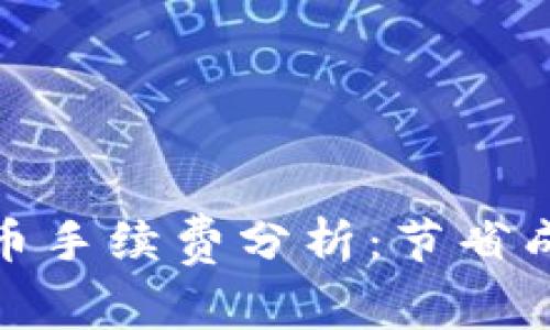 小狐钱包提币手续费分析：节省成本的新选择