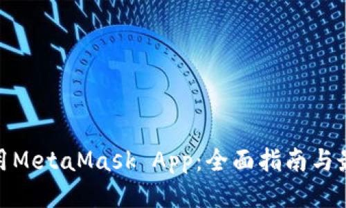 如何安全使用MetaMask App：全面指南与最新安全措施