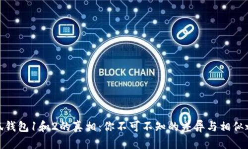 小狐钱包1和2的真相：你不可不知的差异与相似之处