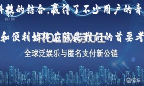   小狐钱包是真的吗？安全性分析与用户体验探讨 / 

 guanjianci 小狐钱包, 钱包安全, 在线支付, 数字货币 /guanjianci 

引言：虚拟钱包时代的来临
随着科技的飞速发展，传统的纸币逐渐被数字货币所取代。越来越多的人开始使用虚拟钱包来进行在线交易与支付。在这个大背景下，小狐钱包应运而生。然而，在这波潮流下，很多用户心中都有这样的问题：“小狐钱包是真的吗？安全吗？”本文将深入探讨这个问题，帮助你更好地理解小狐钱包的真实面貌。

第一部分：小狐钱包的基本信息
小狐钱包是一款旨在为用户提供安全、便捷的数字支付解决方案的应用。它不仅支持多种主流数字货币的存储与交易，还有丰富的功能，诸如理财服务、积分兑换等。用户可以通过手机直接下载，无需繁琐的注册步骤，方便快捷。

第二部分：小狐钱包的安全性分析
当提到新兴的数字钱包，用户关注的焦点往往是其安全性。小狐钱包在安全技术上采取了多重保障措施：首先，在用户数据加密方面，小狐钱包采用了行业领先的AES-256加密技术，确保用户信息和交易数据在传输过程中的安全。
其次，小狐钱包设有双重身份验证，用户在进行重要操作时需要输入密码和验证码，提高了账户的安全性。此外，钱包内部的异动监测系统会对交易进行实时监控，一旦发现异常交易，系统会立即发出警报，进一步保护用户的资产安全。

第三部分：用户反馈与真实故事
为了更深入地了解小狐钱包的实际使用情况，我们不妨看看一些用户的真实反馈。张先生是一位经常进行在线购物的年轻人，他在使用小狐钱包后，深感其便捷。他曾在一个阳光明媚的周末，用小狐钱包成功完成了一笔大额交易，心中的喜悦和对这种新型支付方式的信任油然而生。
然而，并不是所有用户都心怀坦荡，李女士在使用小狐钱包时遭遇了一次小插曲：她的账户在没有她允许的情况下发生了异动。经过及时联系客服并提供相关证据，最终，她的资金得到了有效保障。这一事件在用户中引发了讨论，也让更多人对小狐钱包的安全性产生了新的认识——即便有风险，但有效的客服机制与监控系统也可以让用户的利益得到保障。

第四部分：小狐钱包的用户体验
除了安全性，小狐钱包的用户体验也是其吸引力的重要因素。在用户界面设计上，小狐钱包追求简约和高效，使得即便是初次接触的用户，也能快速上手。比如，在交易界面，用户只需轻轻滑动手指，便能完成付款，过程顺畅无阻。
而且，小狐钱包还设有24小时的客服支持，用户在使用过程中如果遇到任何问题，都可以随时寻求帮助。这样的服务不仅便利了用户，也提升了小狐钱包的整体信誉。

第五部分：小狐钱包与金融科技的结合
小狐钱包不仅仅是一个简单的钱包，它与金融科技的深度结合，推动了支付方式的创新。如今，许多商家正在逐步接受小狐钱包作为支付方式，这意味着用户可以在更多的场景中享受到这种便捷的交易体验。
例如，一家咖啡店最近加入了小狐钱包的支付阵营，顾客在享受香浓咖啡的同时，只需通过手机扫描二维码，就能轻易完成付款，而无须携带现金或银行卡，这种新鲜的体验令顾客们赞不绝口。

第六部分：小狐钱包的未来展望
面对数字货币日益增长的市场需求，小狐钱包也在不断迭代更新，以适应更广泛的用户群体。未来，他们计划推出更多的增值服务，如理财建议、投资分析等，进一步丰富用户的使用场景。
此外，小狐钱包还打算与更多商家进行合作，打造一个更加完善的支付生态系统。通过这种方式，用户将在更多领域享受到数字支付带来的便利。

结语：明理选择，智慧消费
在数字化飞速发展的今天，选择一个安全、便捷的支付工具显得尤为重要。小狐钱包作为市场中新兴的数字钱包，凭借其多重安全保障、良好的用户体验和与金融科技的结合，赢得了不少用户的青睐。然而，用户在享受便利时，也应保持警惕，确保自身的资产安全。希望本文能为你提供有效的信息，帮助你在这个数字化的时代作出明智的选择。

无论你是刚接触数字钱包的新人，还是已经在各种支付平台上游刃有余的“老手”，对小狐钱包的了解和选择都将对你的日常生活产生深远的影响。无论怎样，安全和便利始终应该是我们的首要考虑。

通过以上的分析与探讨，我们希望能为读者带来更加丰富、真实的理解与认知，让您的支付旅程更加顺畅、安全。