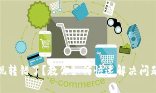 小狐钱包提现转错了？教你如何快速解决问题及防范措施