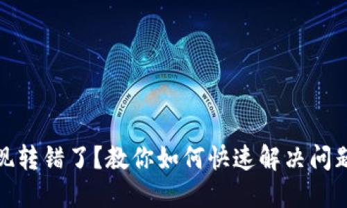 小狐钱包提现转错了？教你如何快速解决问题及防范措施