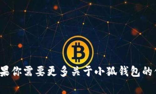 小狐钱包的简称通常是“小狐”。如果你需要更多关于小狐钱包的信息或者具体的内容，欢迎告诉我！