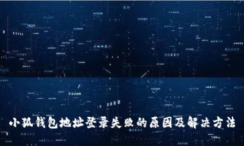 小狐钱包地址登录失败的原因及解决方法