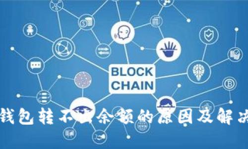 小狐钱包转不出余额的原因及解决方法